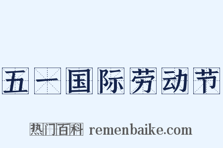 五一国际劳动节是什么意思的图片